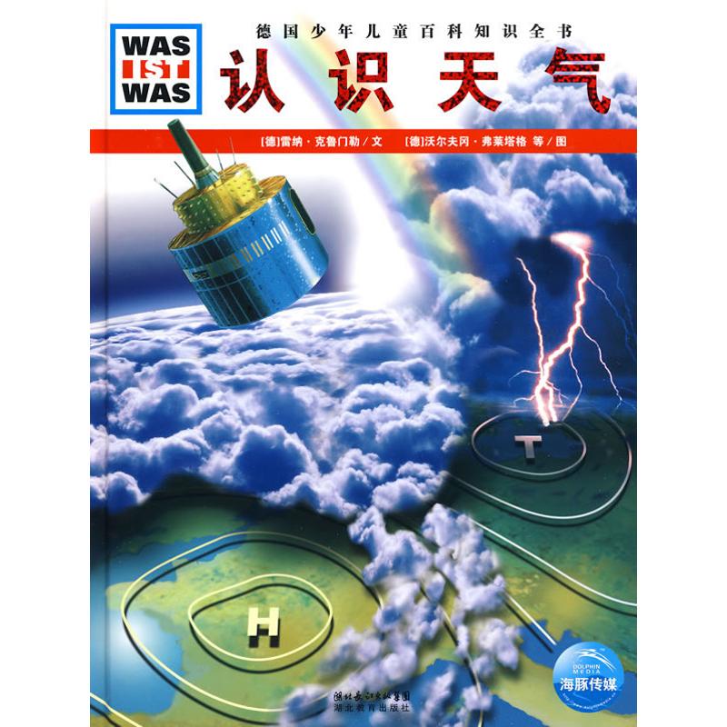 认识天气/德国少年儿童百科知识全书 (德)雷纳·克鲁门勒 著作 (德)沃尔夫冈·弗兰克·克里门特 编者 陈华实 译者 益智游戏|ruв категории книги/журнал/газета, книги для детей/ассистент, научно - популярная энциклопедия - от Buy2taobao.com для оказания профессиональной услуги покупки агента Taobao