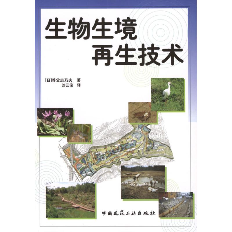 生物生境再生技術 (日)養父志乃夫 著作 劉雲俊 譯者 生命科學/生物學生活 新華書店正版圖書籍 中國建築工業出版社 文軒網在類目 書籍/雜誌/報紙, 醫學衛生, 外科學中 - 來自Buy2taobao.com提供專業的淘寶代購服務