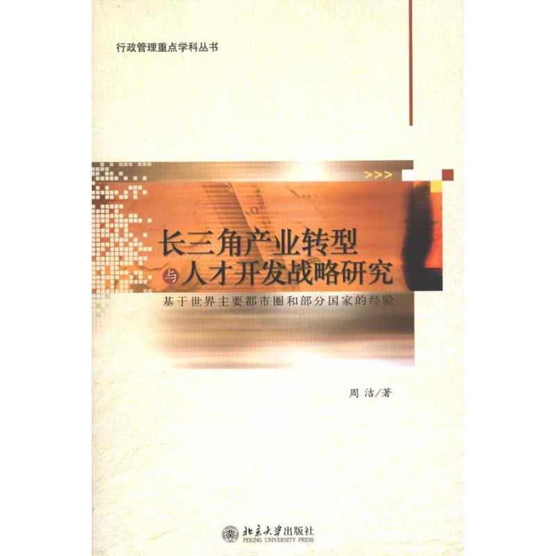 Yangtze River Delta Industry transformation personnel development strategy Research Be based on world main urban Part Country experience Zhou Jie The Economics theory Administered Self-Improvement Xinhua Bookstore Legal booksin the Books/Magazine/Newspaper , Economy , Regional economic category - from Buy2taobao.com to provide professional Taobao agent buy service