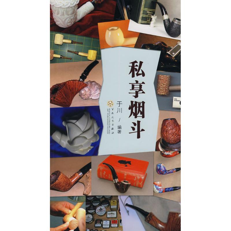 私享烟斗 于川 收藏鉴赏艺术 新华书店正版图书籍 百花文艺出版社 文轩网在类目 书籍/杂志/报纸, 艺术, 收藏鉴赏中 - 来自Buy2taobao.com提供专业的淘宝代购服务