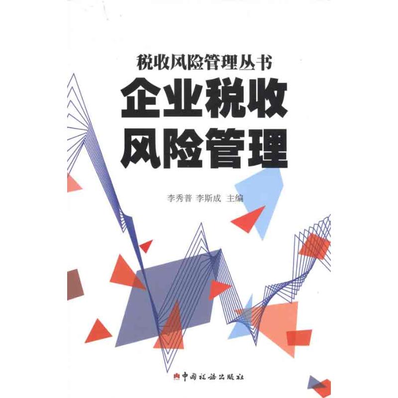 企业税收风险管理 李秀普 李斯成 主编 财政/货币/税收经管、励志 新华书店正版图书籍 中国税务出版社 文轩网|ruв категории книги/журнал/газета, экономики, налоговые поступления - от Buy2taobao.com для оказания профессиональной услуги покупки агента Taobao
