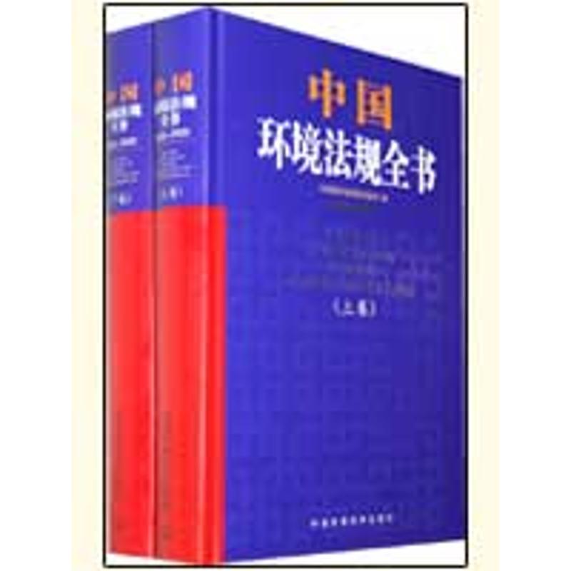 中國環境法規全書(2005-2009) 環境保護部政策法規司 編 著作 環境科學專業科技 新華書店正版圖書籍 中國環境科學出版社 文軒網在類目 書籍/雜誌/報紙, 工業/農業技術, 環境科學中 - 來自Buy2taobao.com提供專業的淘寶代購服務