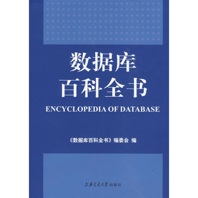 数据库百科全书 《数据库百科全书》编委会 著作 数据库专业科技 新华书店正版图书籍 上海交通大学出版社 文轩网在类目 书籍/杂志/报纸, 计算机/网络, 数据库中 - 来自Buy2taobao.com提供专业的淘宝代购服务