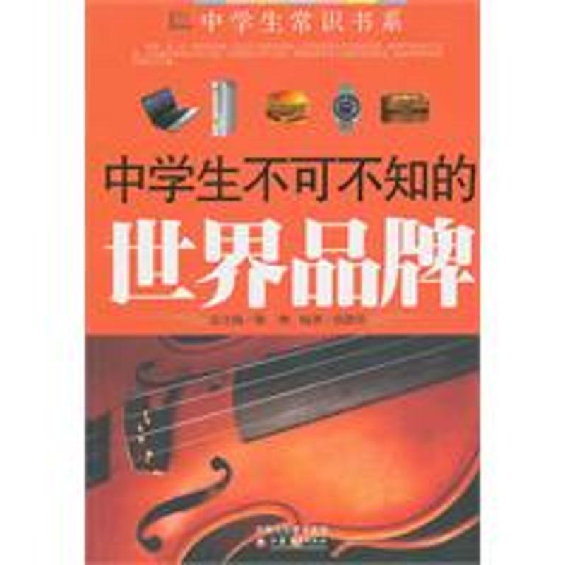 中学生不可不知的世界品牌 张静芬 主编 著作 中学教辅文教 新华书店正版图书籍 江苏教育出版社 文轩网在类目 书籍/杂志/报纸, 经济, 世界及各国经济概况中 - 来自Buy2taobao.com提供专业的淘宝代购服务