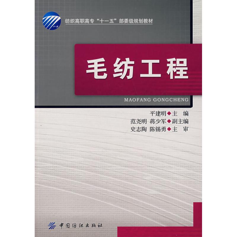 毛纺工程(含光盘) 平建明 主编 著作 轻工业专业科技 新华书店正版图书籍 中国纺织工业出版社 文轩网在类目 书籍/杂志/报纸, 工业/农业技术, 轻工业中 - 来自Buy2taobao.com提供专业的淘宝代购服务