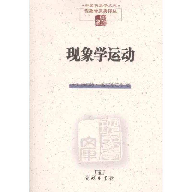 现象学运动 (美)施皮格伯格 著作 王炳文 张金言 译者 外国哲学社科 新华书店正版图书籍 商务印书馆 文轩网在类目 书籍/杂志/报纸, 哲学和宗教, 哲学总论中 - 来自Buy2taobao.com提供专业的淘宝代购服务
