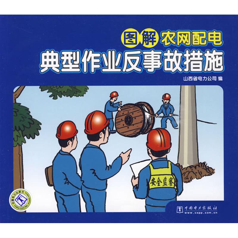 图解农网配电典型作业反事故措施 山西省电力公司 编 著作 建筑/水利(新)专业科技 新华书店正版图书籍 中国电力出版社 文轩网在类目 书籍/杂志/报纸, 工业/农业技术, 电力电工中 - 来自Buy2taobao.com提供专业的淘宝代购服务