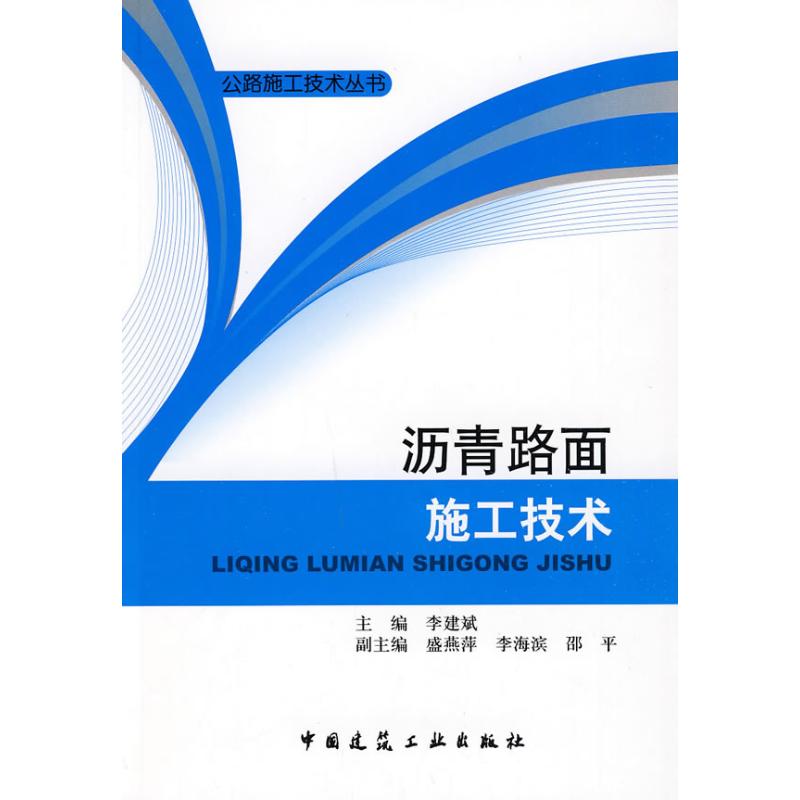 沥青路面施工技术 李建斌 主编 主编 交通/运输专业科技 新华书店正版图书籍 中国建筑工业出版社 文轩网在类目 书籍/杂志/报纸, 工业/农业技术, 交通/运输中 - 来自Buy2taobao.com提供专业的淘宝代购服务