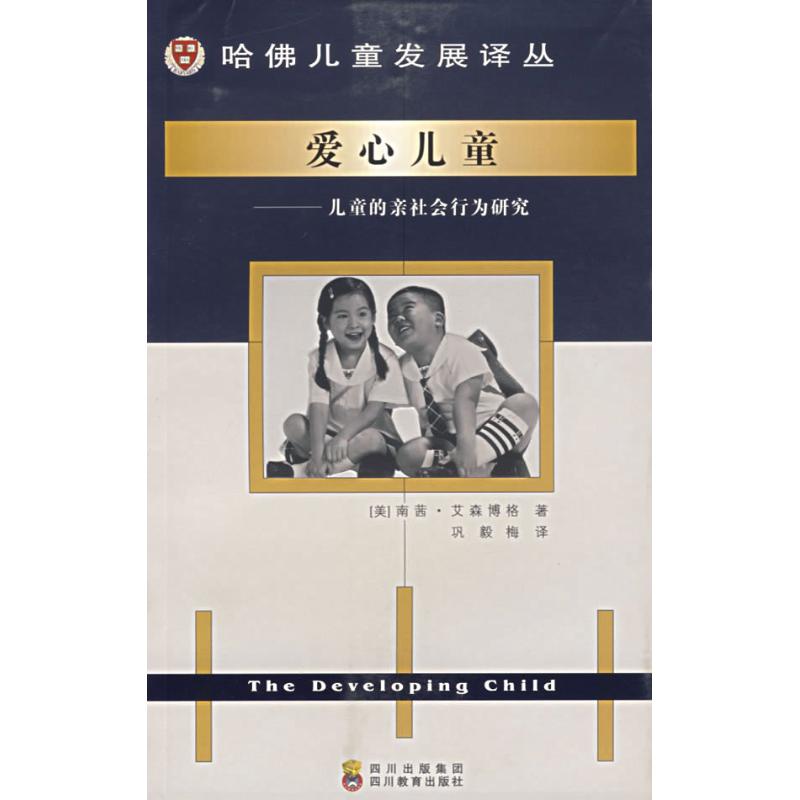 爱心儿童/哈佛儿童发展心理学译丛 (美)南茜?艾森博格 著作 育儿其他文教 新华书店正版图书籍 四川教育出版社 文轩网在类目 书籍/杂志/报纸, 育儿书籍, 育儿其他中 - 来自Buy2taobao.com提供专业的淘宝代购服务
