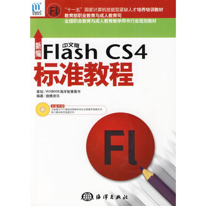 新編中文版Flash CS4標准教程 施博資訊 編者 網站設計/網頁設計語言(新)專業科技 新華書店正版圖書籍 中國海洋出版社 文軒網在類目 書籍/雜誌/報紙, 計算機/網絡, 網站設計/網頁設計語言(新)中 - 來自Buy2taobao.com提供專業的淘寶代購服務