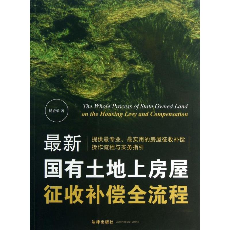 国有土地上房屋征收补偿全流程 杨应军 著作 司法案例/实务解析社科 新华书店正版图书籍 法律出版社 文轩网在类目 书籍/杂志/报纸, 法律, 经济法中 - 来自Buy2taobao.com提供专业的淘宝代购服务
