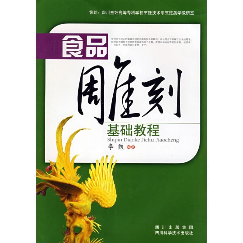 食品雕刻基础教程 李凯 编著 著作 饮食营养 食疗生活 新华书店正版图书籍 四川科学技术出版社 文轩网在类目 书籍/杂志/报纸, 保健/心理类书籍, 饮食营养 食疗中 - 来自Buy2taobao.com提供专业的淘宝代购服务