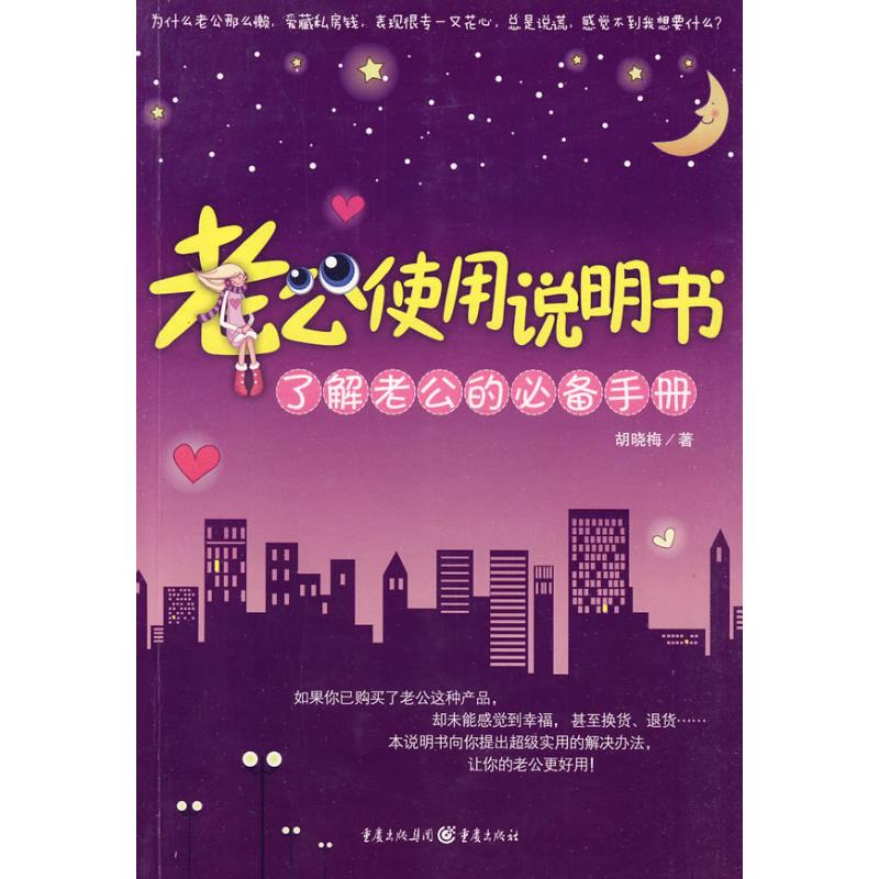 老公使用说明书 胡晓梅 著作 婚恋经管、励志 新华书店正版图书籍 重庆出版社 文轩网在类目 书籍/杂志/报纸, 生活, 婚恋中 - 来自Buy2taobao.com提供专业的淘宝代购服务