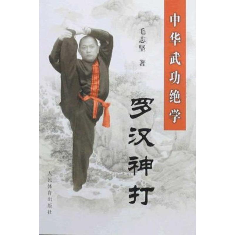 中华武功绝学:罗汉神打 毛志坚 著作 体育运动(新)文教 新华书店正版图书籍 人民体育出版社 文轩网|ruв категории книги/журнал/газета, спорт (новый) - от Buy2taobao.com для оказания профессиональной услуги покупки агента Taobao