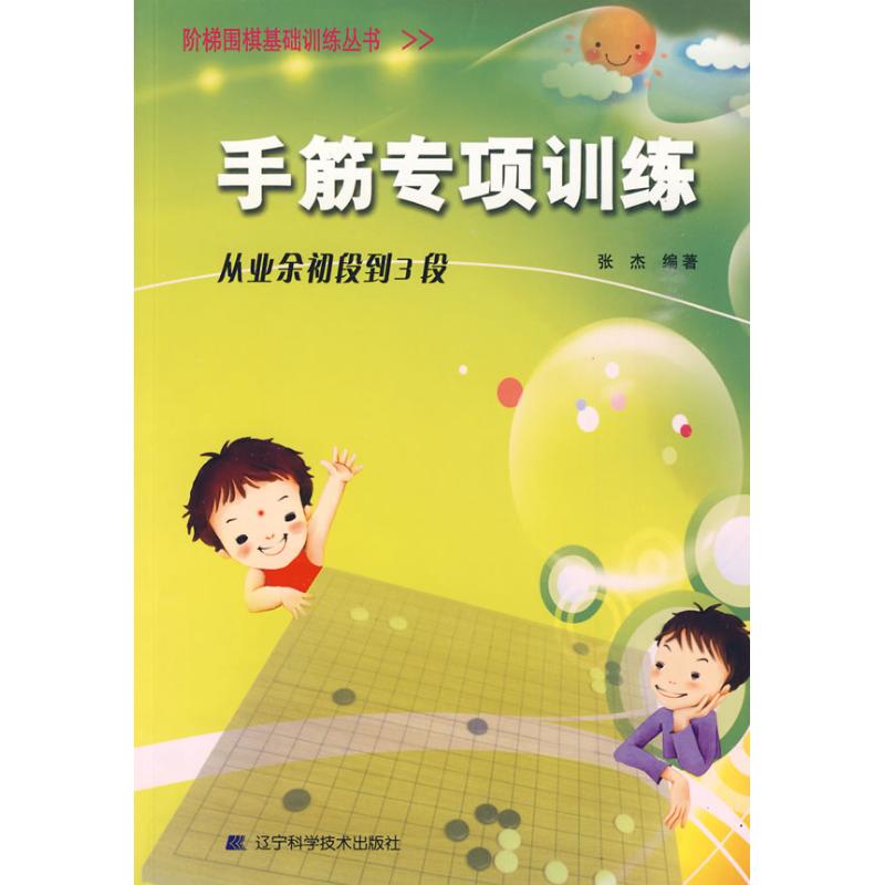 手筋专项训练(从业余初段到3段)/阶梯围棋基础训练 张杰 编著 著作 体育运动(新)文教 新华书店正版图书籍 辽宁科学技术出版社|msdalam kategori buku/Magazine/akhbar, Sukan (baru) - dari Buy2taobao.com untuk memberikan perkhidmatan ejen Taobao profesional membeli