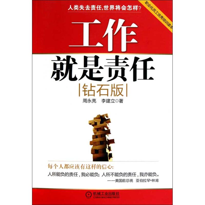 工作就是责任(钻石版) 周永亮 李建立 著作 人力资源经管、励志 新华书店正版图书籍 机械工业出版社 文轩网在类目 书籍/杂志/报纸, 哲学和宗教, 伦理学中 - 来自Buy2taobao.com提供专业的淘宝代购服务