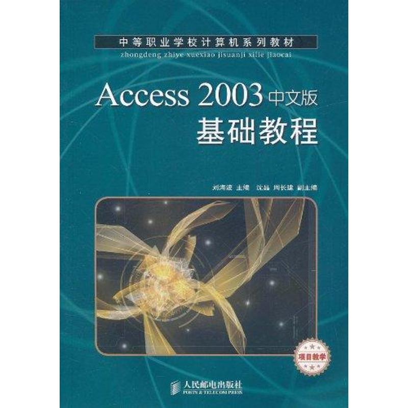 Access 2003中文版基础教程(项目教学) 刘海波 著作 数据库专业科技 新华书店正版图书籍 人民邮电出版社 文轩网在类目 书籍/杂志/报纸, 计算机/网络, 数据库中 - 来自Buy2taobao.com提供专业的淘宝代购服务