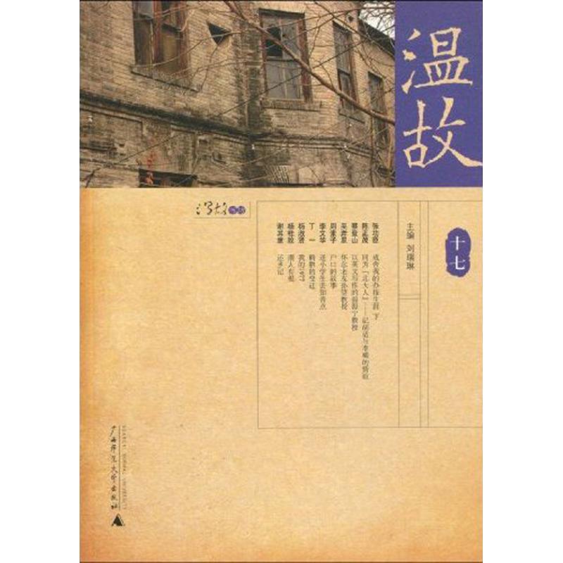 温故十七 刘瑞琳 主编 著作 刘瑞琳 主编 中国古代随笔文学 新华书店正版图书籍 广西师范大学出版社 文轩网在类目 书籍/杂志/报纸, 文学, 中国古代随笔中 - 来自Buy2taobao.com提供专业的淘宝代购服务