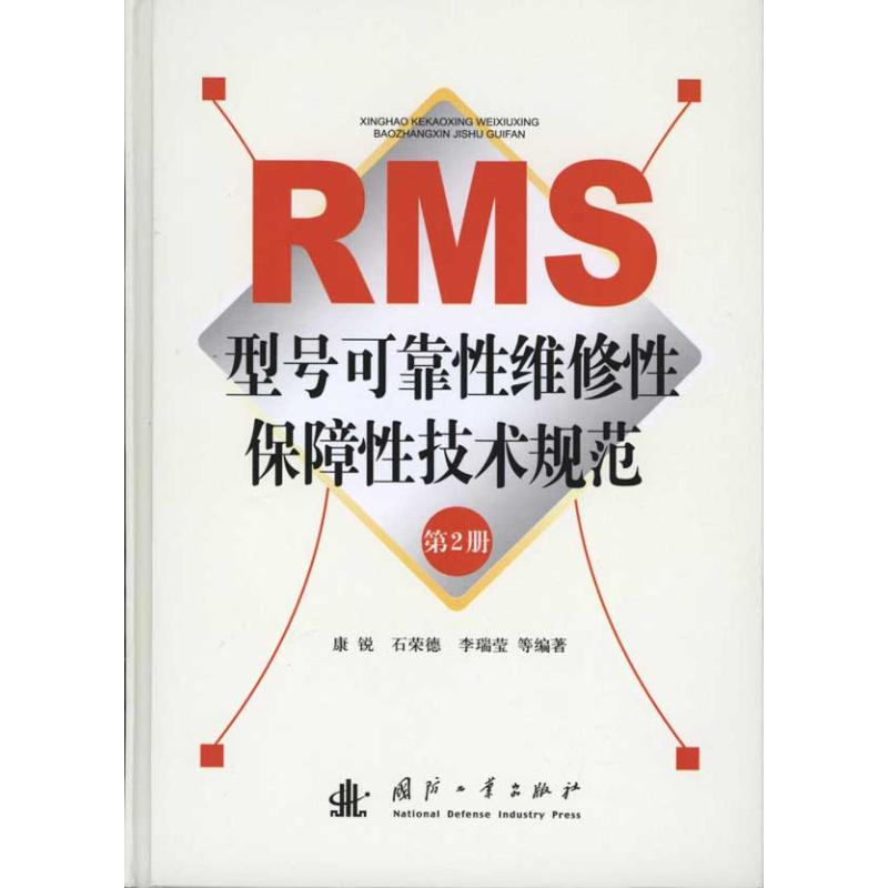 RMS型號可靠性維修性保障性技術規範(第2冊) 康銳 等 著作 標准專業科技 新華書店正版圖書籍 國防工業出版社 文軒網在類目 書籍/雜誌/報紙, 工業/農業技術, 工業技術其它中 - 來自Buy2taobao.com提供專業的淘寶代購服務