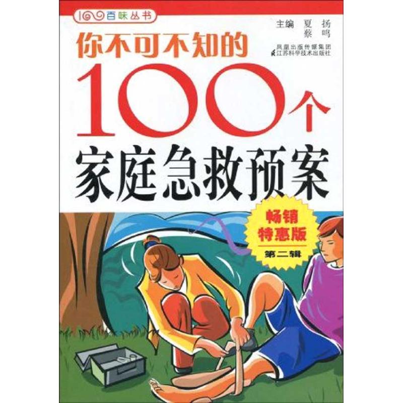 你不可不知的100个家庭急救预案 夏扬 蔡鸣 著作 家庭医生生活 新华书店正版图书籍 江苏科学技术出版社 文轩网在类目 书籍/杂志/报纸, 医学卫生, 临床医学中 - 来自Buy2taobao.com提供专业的淘宝代购服务
