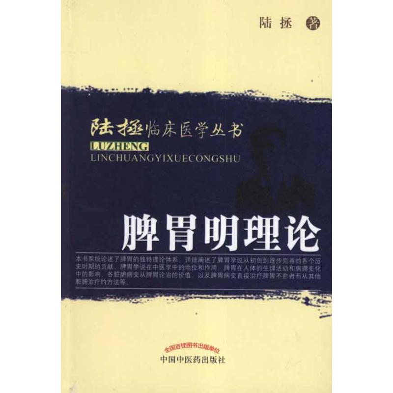 脾胃明理論 陸拯 著作 中醫生活 新華書店正版圖書籍 中國中醫藥出版社 文軒網在類目 書籍/雜誌/報紙, 醫學衛生, 臨牀醫學中 - 來自Buy2taobao.com提供專業的淘寶代購服務