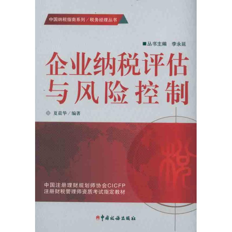 企業涉稅評估與風險控制 夏晨華 著作 財政/貨幣/稅收經管、勵志 新華書店正版圖書籍 中國稅務出版社 文軒網在類目 書籍/雜誌/報紙, 經濟, 財政稅收中 - 來自Buy2taobao.com提供專業的淘寶代購服務
