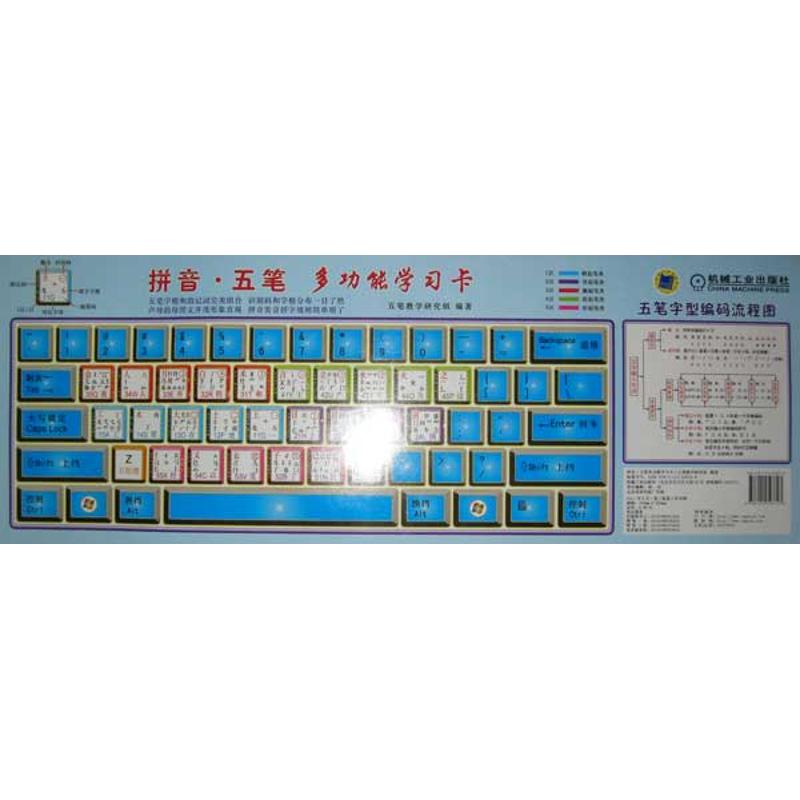 拼音·五笔多功能学习卡 五笔教学研究组 著作 计算机系统结构(新)专业科技 新华书店正版图书籍 机械工业出版社 文轩网在类目 书籍/杂志/报纸, 计算机/网络, 计算机系统结构(新)中 - 来自Buy2taobao.com提供专业的淘宝代购服务