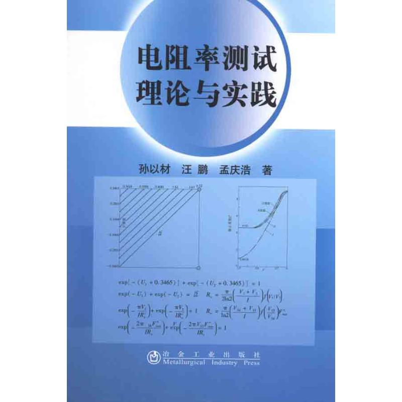 电阻率测试理论与实践 孙以材 汪鹏 孟庆浩 著作 冶金工业专业科技 新华书店正版图书籍 冶金工业出版社 文轩网|ruв категории книги/журнал/газета, естественные науки, физика - от Buy2taobao.com для оказания профессиональной услуги покупки агента Taobao