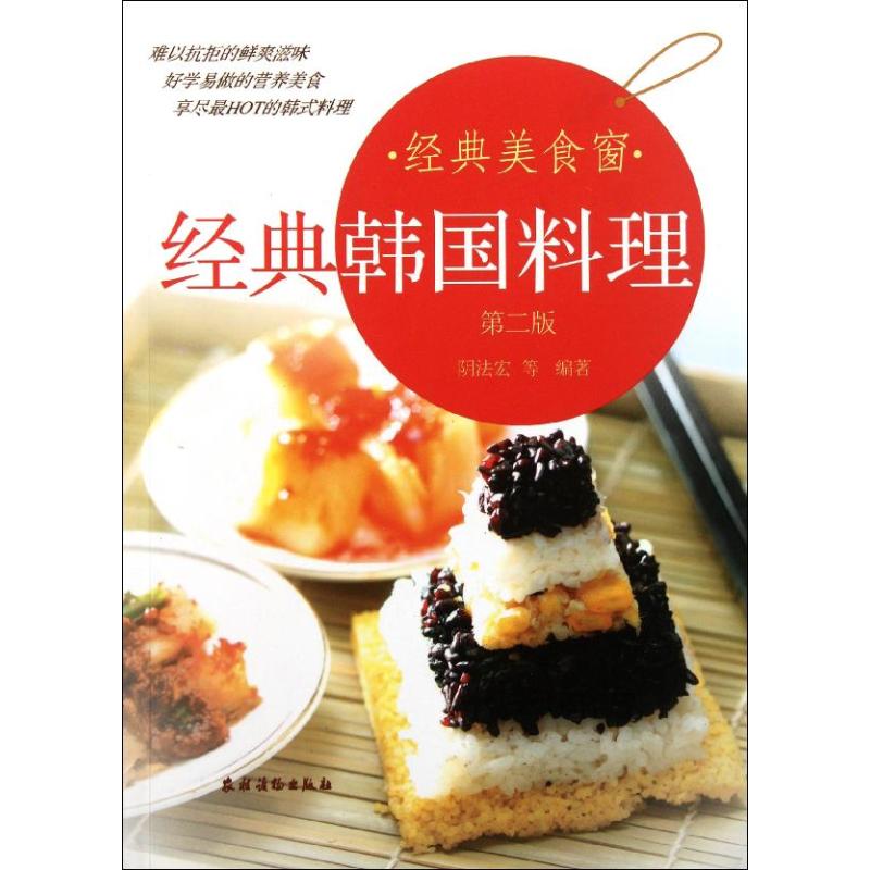 经典韩国料理 阴法宏 著作 饮食营养 食疗生活 新华书店正版图书籍 农村读物出版社 文轩网在类目 书籍/杂志/报纸, 生活, 菜谱中 - 来自Buy2taobao.com提供专业的淘宝代购服务