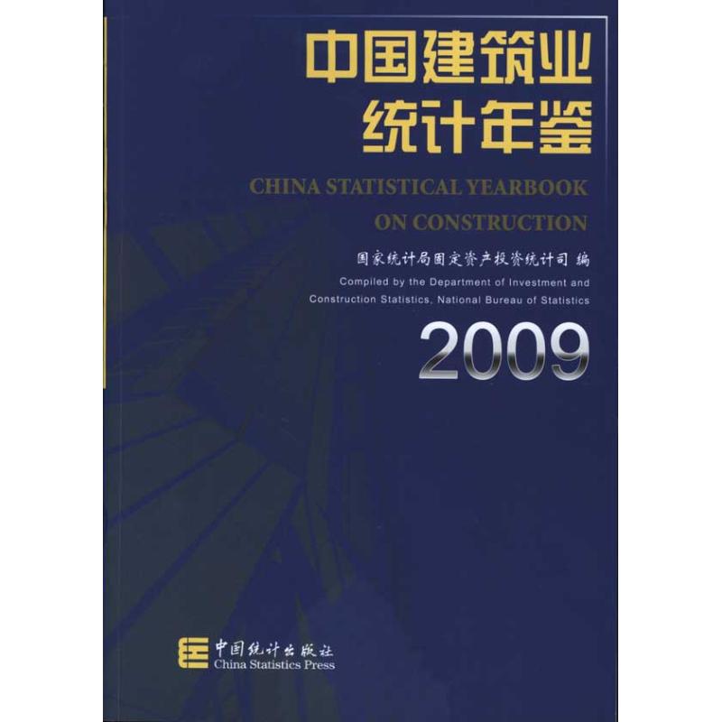 中国建筑业统计年鉴-2009 国家统计局固定资产投资统计司 著作 国家统计局固定资产投资统计司 编者 统计 审计经管、励志在类目 书籍/杂志/报纸, 经济, 统计 审计中 - 来自Buy2taobao.com提供专业的淘宝代购服务