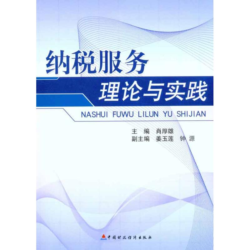 纳税服务理论与实践 肖厚雄 主编 财政/货币/税收经管、励志 新华书店正版图书籍 中国财政经济出版社 文轩网在类目 书籍/杂志/报纸, 经济, 财政税收中 - 来自Buy2taobao.com提供专业的淘宝代购服务