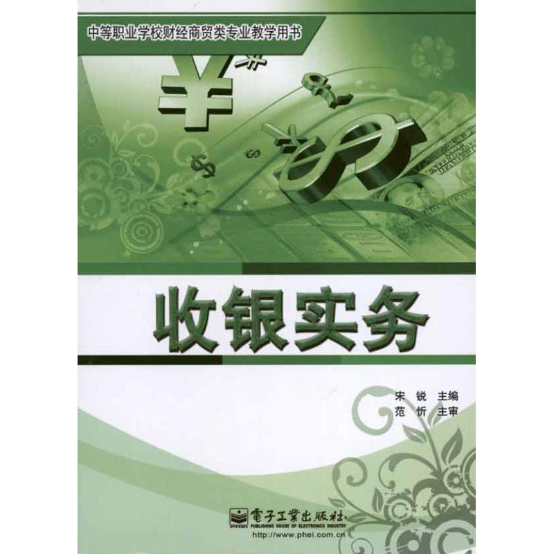 收銀實務 宋銳 著作 宋銳 主編 大學教材大中專 新華書店正版圖書籍 電子工業出版社 文軒網在類目 書籍/雜誌/報紙, 管理, 商務談判中 - 來自Buy2taobao.com提供專業的淘寶代購服務