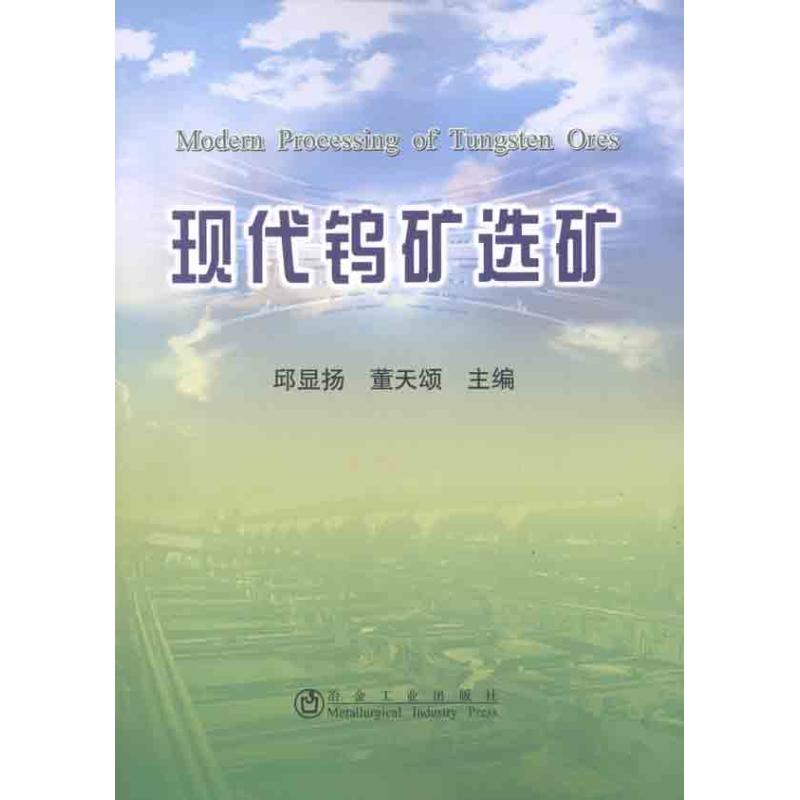 现代钨矿选矿 邱显扬//董天颂 著作 邱显扬,董天颂 主编 冶金工业专业科技 新华书店正版图书籍 冶金工业出版社 文轩网在类目 书籍/杂志/报纸, 工业/农业技术, 矿业技术中 - 来自Buy2taobao.com提供专业的淘宝代购服务
