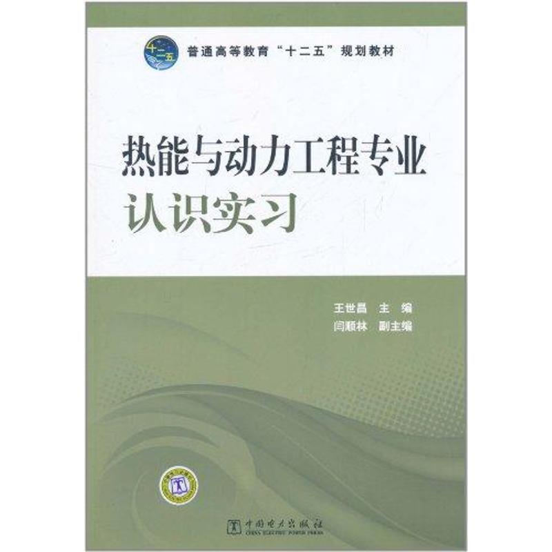 热能与动力工程专业认识实习 王世昌 大学教材大中专 新华书店正版图书籍 中国电力出版社 文轩网|ruв категории книги/журнал/газета, промышленности/сельскохозяйственные технологии, энергетики и энергетики - от Buy2taobao.com для оказания профессиональной услуги покупки агента Taobao