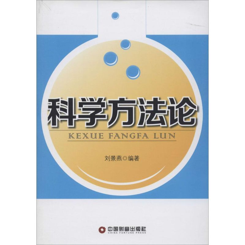 科学方法论 无 著作 刘景燕 编者 社会科学总论经管、励志 新华书店正版图书籍 中国财富出版社 文轩网在类目 书籍/杂志/报纸, 自然科学, 自然科学总论中 - 来自Buy2taobao.com提供专业的淘宝代购服务