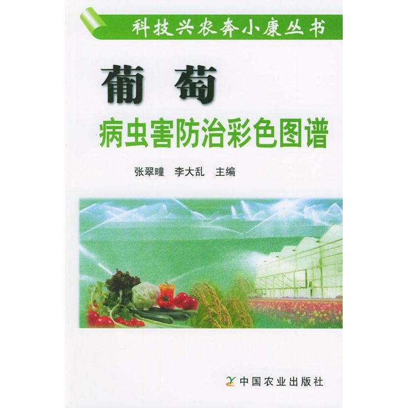 葡萄病虫害防治彩色图谱//科技兴农奔小康丛书 李大乱 著作 农业基础科学专业科技 新华书店正版图书籍 中国农业出版社 文轩网在类目 书籍/杂志/报纸, 工业/农业技术, 农业, 农业基础科学中 - 来自Buy2taobao.com提供专业的淘宝代购服务
