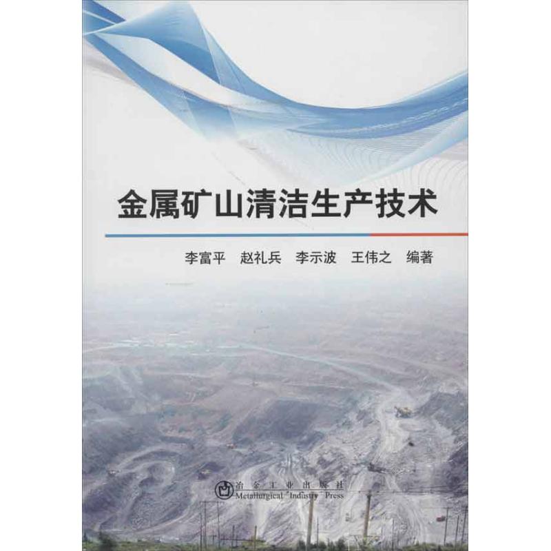 金属矿山清洁生产技术 李富平 等 著作 冶金工业专业科技 新华书店正版图书籍 冶金工业出版社 文轩网|ruв категории книги/журнал/газета, промышленности/сельскохозяйственные технологии, горнодобывающей техники - от Buy2taobao.com для оказания профессиональной услуги покупки агента Taobao