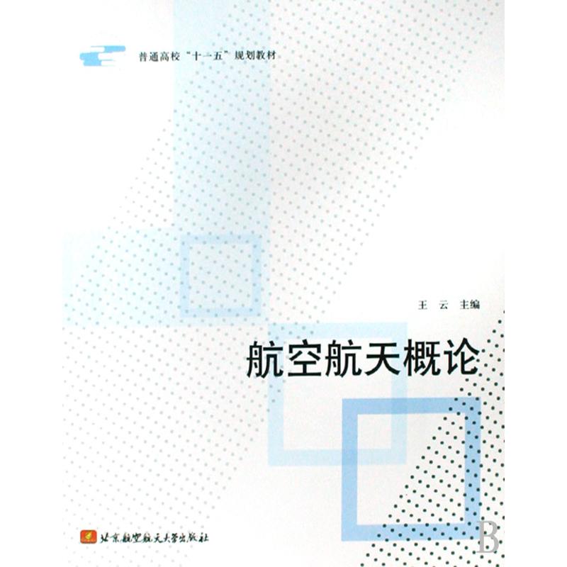 航空航天概论 王云 主编 其它科学技术专业科技 新华书店正版图书籍 北京航空航天大学出版社 文轩网在类目 书籍/杂志/报纸, 工业/农业技术, 航空航天中 - 来自Buy2taobao.com提供专业的淘宝代购服务