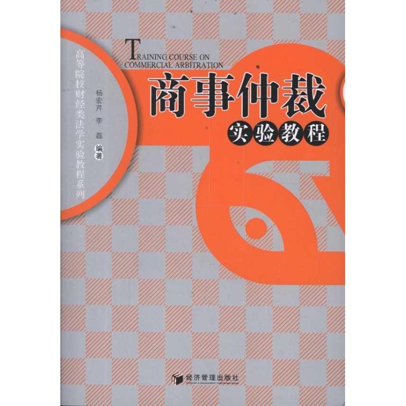 商事仲裁實驗教程 楊宏芹 著作 高等法律教材社科 新華書店正版圖書籍 經濟管理出版社 文軒網在類目 書籍/雜誌/報紙, 法律, 世界各國法律中 - 來自Buy2taobao.com提供專業的淘寶代購服務