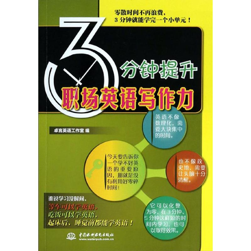 3分钟提升职场英语写作力 无 著作 卓言英语工作室 编者 行业/职业英语文教 新华书店正版图书籍 中国水利水电出版社 文轩网在类目 书籍/杂志/报纸, 外语/语言文字, 实用英语, 英语写作中 - 来自Buy2taobao.com提供专业的淘宝代购服务