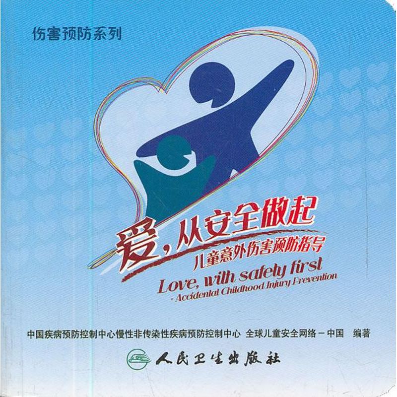 爱,从安全做起-儿童意外伤害预防指导 中国疾病预防控制中心慢性非传染性疾病预防控制中心//全球儿童安全网络-中国 著作 儿科学在类目 书籍/杂志/报纸, 医学卫生, 儿科学中 - 来自Buy2taobao.com提供专业的淘宝代购服务