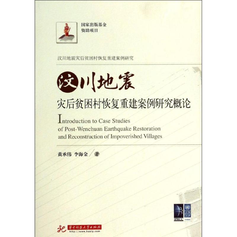 Earthquake After the disaster Poor village recovery reconstruction case Research an introduction to Huang Chengwei // Lee Hai Jin Book metallurgy Industry major science and technology Xinhua Bookstore Legal books Huazhong University of Science and Technology Pressin the Books/Magazine/Newspaper , Natural science , Popular science books , Earthquake category - from Buy2taobao.com to provide professional Taobao agent buy service