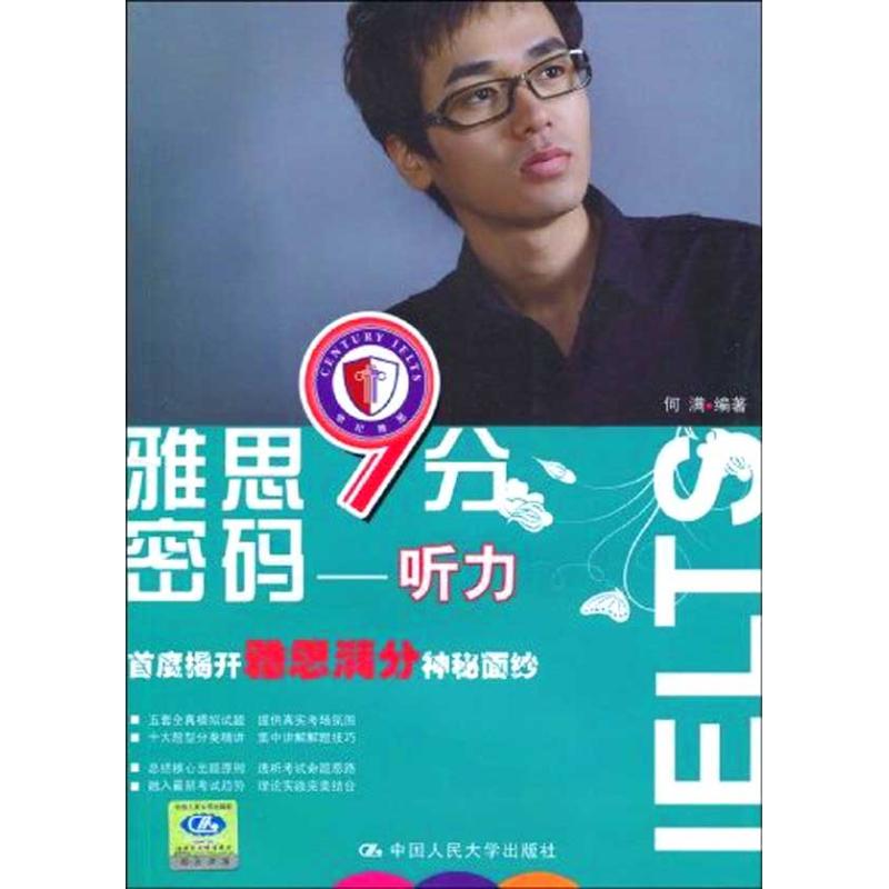 雅思9分密码/听力(附赠光盘) 何满 著作 考研(新)文教 新华书店正版图书籍 中国人民大学出版社 文轩网|msdalam kategori buku/Magazine/akhbar, Exam/bahan pengajaran/tesis, peperiksaan bahasa asing, IELTS/IELTS - dari Buy2taobao.com untuk memberikan perkhidmatan ejen Taobao profesional membeli