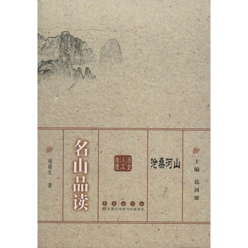 Vicissitudes of rivers and mountains:Famous mountain product reading Chu Kang Sheng China General history social sciences Xinhua Bookstore Legal books Changchun Press Xinhua netin the Books/Magazine/Newspaper , Tourism , Domestic Travel Guide/Raiders category - from Buy2taobao.com to provide professional Taobao agent buy service