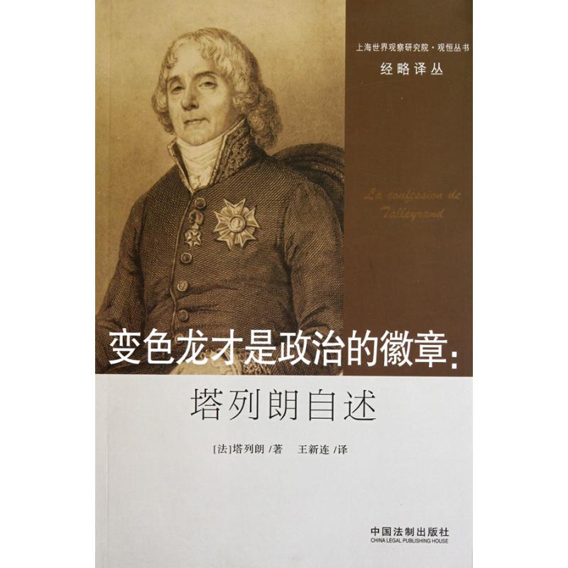 經略譯叢——變色龍才是政治的徽章:塔列朗 (法)塔列朗 著作 王新連 譯者 法學理論社科 新華書店正版圖書籍 中國法制出版社在類目 書籍/雜誌/報紙, 政治軍事, 政治理論中 - 來自Buy2taobao.com提供專業的淘寶代購服務