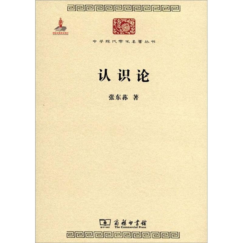 【新华书店】 认识论 张东荪 著作 社会科学总论经管、励志 新华书店正版图书籍 商务印书馆 文轩网 正版社会学图书籍排行榜在类目 书籍/杂志/报纸, 哲学和宗教, 哲学总论中 - 来自Buy2taobao.com提供专业的淘宝代购服务