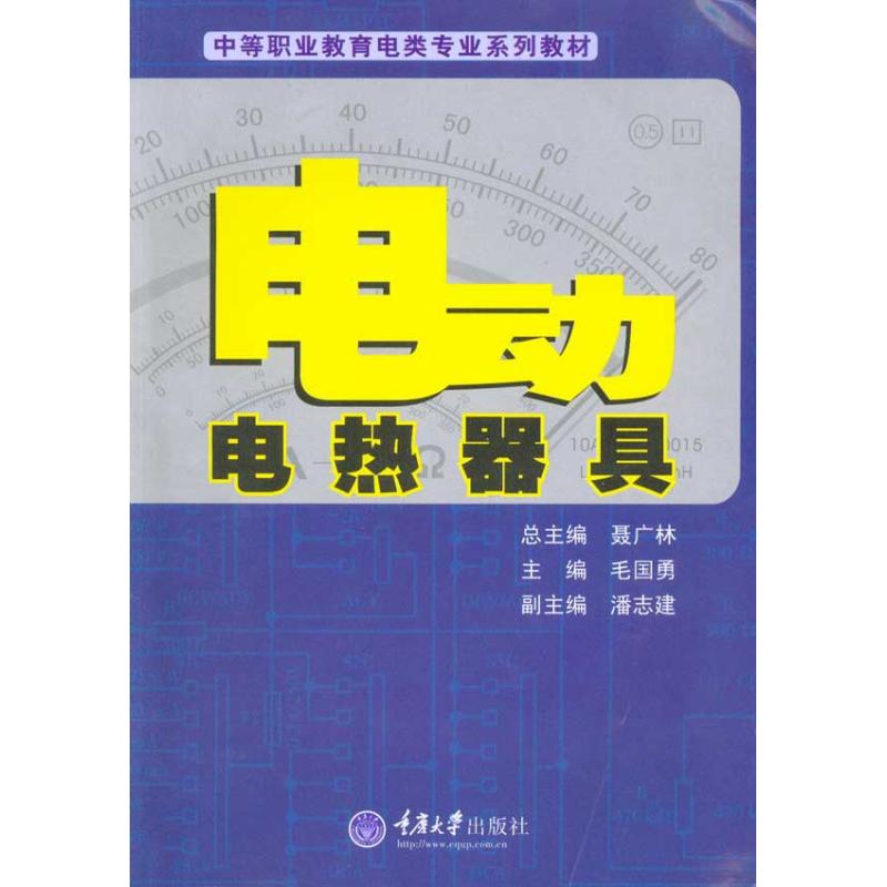 电动电热器具 毛国勇 著作 毛国勇 主编 电影/电视艺术专业科技 新华书店正版图书籍 重庆大学出版社 文轩网|ruв категории книги/журнал/газета, промышленности/сельскохозяйственные технологии, электрическая мощность - от Buy2taobao.com для оказания профессиональной услуги покупки агента Taobao