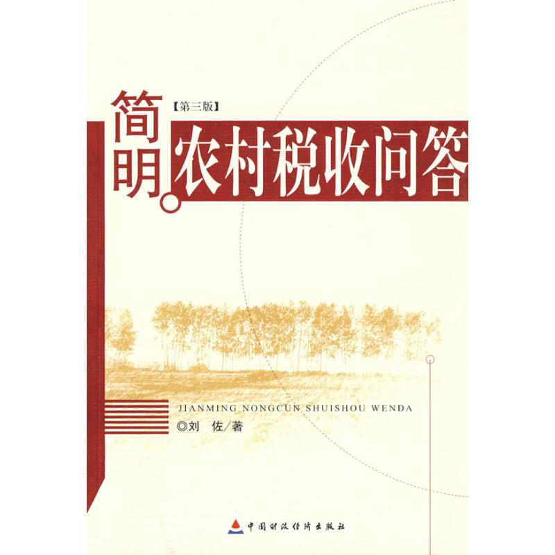 简明农村税收问答 刘佐 著作 财政/货币/税收经管、励志 新华书店正版图书籍 中国财政经济出版社 文轩网在类目 书籍/杂志/报纸, 经济, 财政税收中 - 来自Buy2taobao.com提供专业的淘宝代购服务
