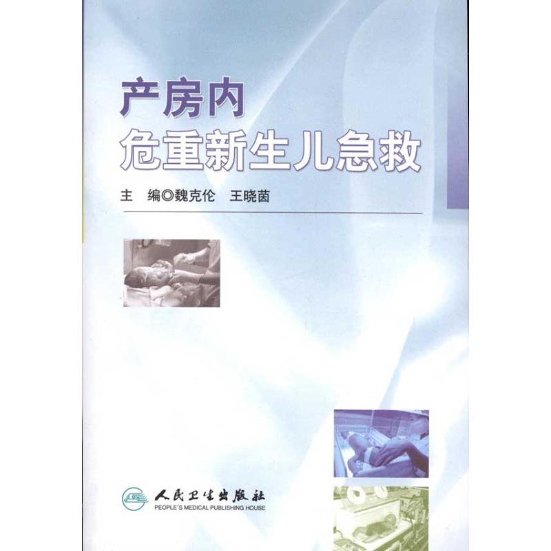 产房内危重新生儿急救 魏克伦、 王晓茵 主编 妇产科学生活 新华书店正版图书籍 人民卫生出版社 文轩网在类目 书籍/杂志/报纸, 医学卫生, 儿科学中 - 来自Buy2taobao.com提供专业的淘宝代购服务
