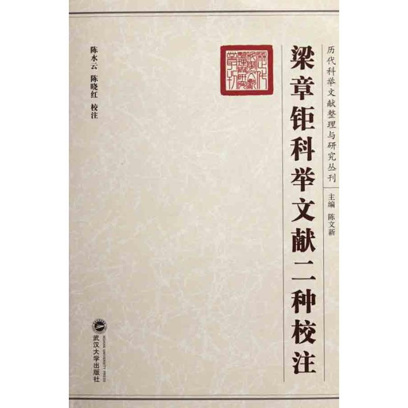 梁章钜科舉文獻二種校注 陳文新 著作 陳文新 主編 世界名著文學 新華書店正版圖書籍 武漢大學出版社 文軒網在類目 書籍/雜誌/報紙, 政治軍事, 中國政治中 - 來自Buy2taobao.com提供專業的淘寶代購服務